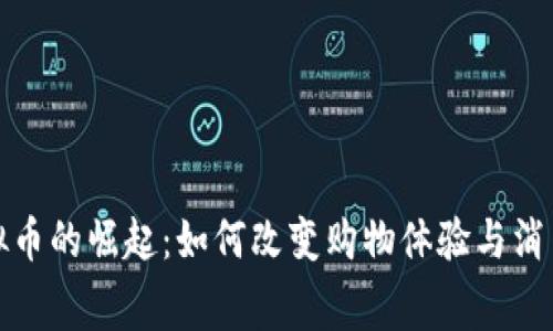 超市虚拟币的崛起:如何改变购物体验与消费者行为
