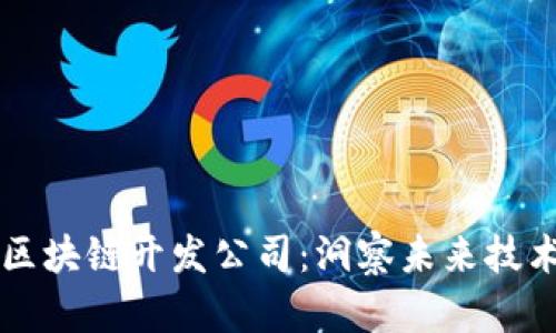 重庆区块链开发公司：洞察未来技术潮流