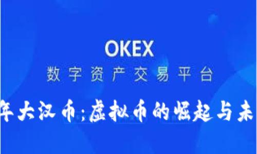 2023年大汉币:虚拟币的崛起与未来展望