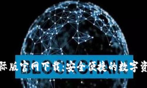ImToken国际版官网下载:安全便捷的数字资产管理选择