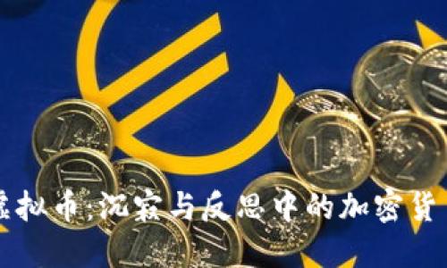 关了的虚拟币:沉寂与反思中的加密货币新生态