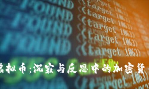 关了的虚拟币:沉寂与反思中的加密货币新生态