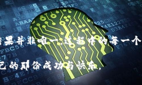新手必看：imToken挖矿全攻略与实用技巧

imToken, 挖矿, 数字货币, 区块链/guanjianci

内容主体大纲：

### 一、引言
- 简介：随着区块链技术的发展，加密货币的热度持续上升，挖矿成为了越来越多人追求的目标。
- 提出问题：那么，作为新手，如何在imToken中进行有效的挖矿呢？

### 二、imToken是什么？
- 定义与功能
- imToken的主要特点
- 它在加密货币生态系统中的地位

### 三、挖矿的基础知识
- 什么是挖矿
- 挖矿的原理
- 挖矿的不同类型（PoW、PoS等）

### 四、imToken挖矿的准备工作
- 设备准备：手机、网络
- 下载注册imToken：步骤详细说明
- 钱包设置与安全性提示

### 五、如何在imToken中进行挖矿
- 挖矿的具体操作步骤
  - 创建钱包
  - 购买或转入需要的数字资产
  - 参与矿池的选择
- 提高挖矿效率的小技巧
- 遇到问题的解决方案

### 六、挖矿收益分析
- 收益结构及风险评估
- 案例分享：一些成功的用户经验
- 现实中的挖矿案例：小明的挖矿故事

### 七、挖矿中的注意事项
- 常见误区与陷阱
- 资金安全的重要性
- 如何避免诈骗与虚假项目

### 八、未来展望
- 挖矿的发展趋势
- imToken未来可能的更新及功能扩展
- 投资者的心态调整

### 九、结论
- 总结挖矿的乐趣与挑战
- 鼓励新手大胆尝试，保持理性

## 正文内容示例

### 一、引言

在科技迅猛发展的今天，区块链和加密货币已经深入人心。无论是在社交媒体上还是在日常对话中，挖矿、投资和财富增值的话题层出不穷。尤其是对于一群年轻的技术爱好者来说，探索imToken这款热门钱包与挖矿的结合，不仅是一次技术学习的旅程，更是追求财务自由的一个新尝试。

在这个过程中，您可能会有许多问题：imToken到底是什么？它咋样挖矿？挖矿的收益真的有那么高吗？本文将为您提供全面的解答和实用的技巧，助您在这个快速变换的数字货币世界中走得更稳。

### 二、imToken是什么？

imToken，全名imToken Wallet，是一款领先的数字资产钱包。它不仅支持多种主流的加密货币，还具有用户友好界面和安全性强大的特点。在区块链领域，imToken被广泛地应用，不仅在交易方面得到用户喜爱，更在挖矿、资产管理等场景中大放异彩。

在过去的几年里，随着越来越多用户的加入，imToken逐渐成为加密资产的管理中心，其安全性与便捷性更是让无数投资者心甘情愿地将财产寄托于此。

### 三、挖矿的基础知识

在了解imToken的基本功能后，我们必须要明确一个概念——挖矿。挖矿是利用计算机进行复杂的数学运算，从而验证交易信息的过程。这个过程不仅能帮助维护区块链的安全性，还能为矿工带来相应的数字资产奖励。

想象一下，当你在电脑前仔细输入代码，屏幕上数字翻飞的场景；每解决出一个难题，你的心中就多了一份兴奋。作为一个新手，你将面对PoW（工作量证明）与PoS（权益证明）等不同的挖矿方式，而imToken则主要集中于后者，它更多使用用户持有的数字资产为网络提供支持。

### 四、imToken挖矿的准备工作

在开始挖矿之前，有几个必须准备好的步骤。首先，你需要一部智能手机，并保持良好的网络连接。接下来，下载并注册imToken APP，你需要的只是一部手机、一个有效的手机号码和一些耐心。在注册完成后，请务必对钱包进行初始化设置，并开启双重认证，以确保资金的安全性。

想象一下，在一个阳光明媚的午后，你坐在老旧的木桌旁，翻看着imToken使用说明，心中充满了期待与兴奋。

### 五、如何在imToken中进行挖矿

在准备工作做好后，您就可以开始在imToken中进行挖矿了。首先，打开imToken，创建您的钱包。在创建钱包的过程中，系统会要求您设置安全密码以及备份助记词，这些是您日后恢复钱包的重要凭证，请务必保存好它们。

接下来，您可以选择购买或转入需要的数字资产，随后便可参加矿池。imToken的一个优势在于其支持多种矿池选择，您可以根据自己的资产情况与风险偏好作出合适的选择。

为了提高挖矿效率，您可以借助一些社区提供的小技巧。比如，使用稳定的网络连接，尽量避免在高峰期进行挖矿，保持对市场动态的关注等。

如果在挖矿过程中遇到问题，不用担心，imToken的社区非常活跃，您可以通过论坛、社交平台获得帮助，或者直接联系客户支持。

### 六、挖矿收益分析

挖矿最大的吸引力之一，当然就是它所带来的财富梦想。但我们也要脚踏实地，认识到其中的风险。不是每一个人都能在挖矿中获得可观的收益，市场的波动性、矿池的选择都会对最终的收益产生影响。

我们可以通过一些成功案例来看到，实际上，有些新手也可以实现小规模的盈利。例如，小明通过几个月的挖矿，最终获得了改善生活的小资助。他的故事告诉我们，挖矿不是一夜暴富的高速公路，而是一个需要耐心与责任心的漫长旅程。

### 七、挖矿中的注意事项

在这一阶段，我们必须认真看待挖矿过程中的注意事项。常见的误区包括：盲目跟风、忽视信息来源的真实性等。此外，保护自己的资金安全也是至关重要的。切勿轻信虚假的挖矿宣称，时刻保持警惕。

为自己设定清晰的目标与风险承受能力，定期检查资产状态，这将帮助您避免潜在的损失。

### 八、未来展望

随着区块链和数字货币市场的不断发展，imToken作为一款不断更新的数字钱包，其挖矿功能也有望得到更多的强化与拓展。投资者在选择时，应密切关注其后续研发动态，并随时调整自己的投资策略。

### 九、结论

挖矿是一条充满挑战和机会的道路，只有体验过，您才会真正理解其中的乐趣与艰辛。对于每一个勇敢踏上这种旅程的人来说，结果并非唯一，过程中的每一个细节都将成为您人生中的一部分。

希望通过这篇文章，您能更好地理解imToken和挖矿，相信只要保持良好的心态与努力，您也能在数字货币的世界中找到属于自己的那份成功与快乐。