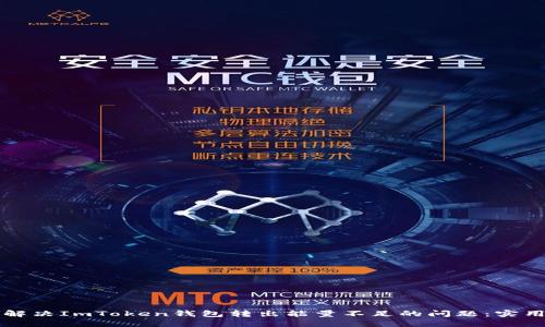 如何解决ImToken钱包转出能量不足的问题:实用指南