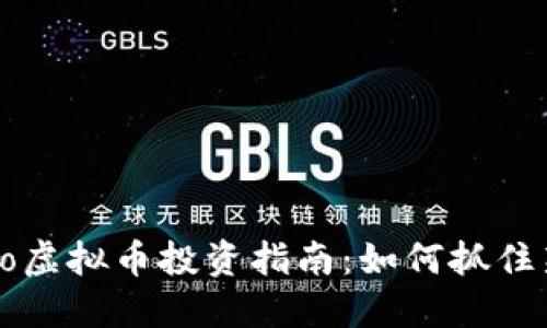 2023年turbo虚拟币投资指南:如何抓住新兴市场机遇