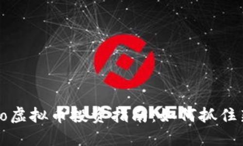 2023年turbo虚拟币投资指南:如何抓住新兴市场机遇