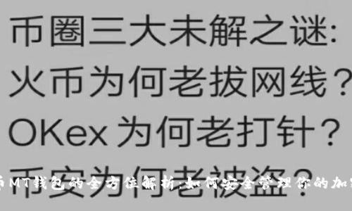 虚拟币MT钱包的全方位解析:如何安全管理你的加密资产