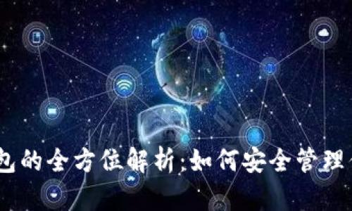虚拟币MT钱包的全方位解析:如何安全管理你的加密资产