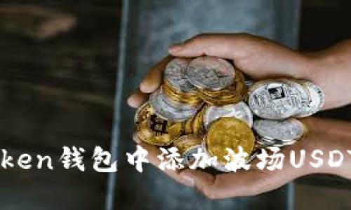 如何在imToken钱包中添加波场USDT的详细指南