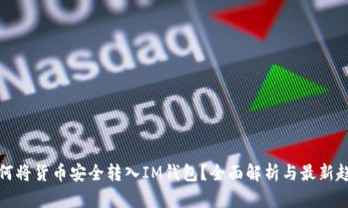 如何将货币安全转入IM钱包?全面解析与最新趋势