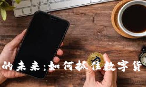 TCASH虚拟币的未来:如何抓住数字货币投资新机遇