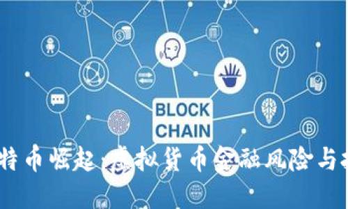 2023年比特币崛起:虚拟货币金融风险与投资新机遇