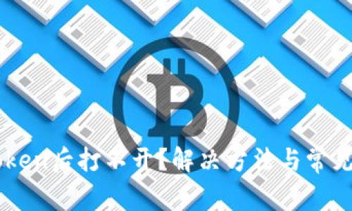 下载imToken后打不开?解决方法与常见问题解析