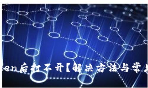 下载imToken后打不开?解决方法与常见问题解析