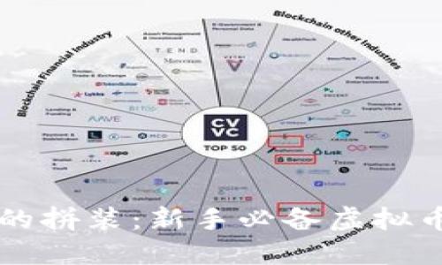 未来货币的拼装:新手必备虚拟币组装教程