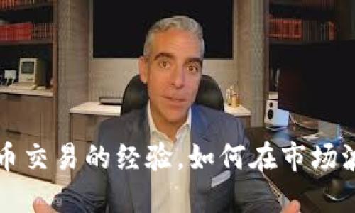 掌握杠杆虚拟币交易的经验，如何在市场波动中稳步获利