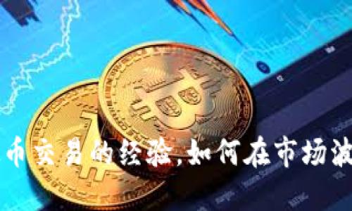 掌握杠杆虚拟币交易的经验，如何在市场波动中稳步获利