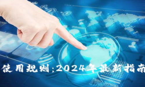 日本虚拟币使用规则：2024年最新指南与注意事项