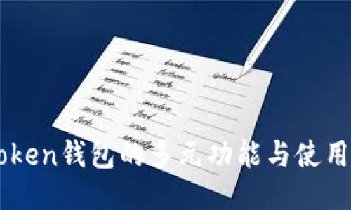imToken钱包的多元功能与使用指南