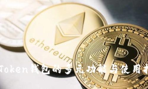 imToken钱包的多元功能与使用指南