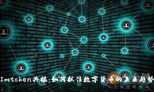 Imtoken共振:如何抓住数字货币的未来趋势
