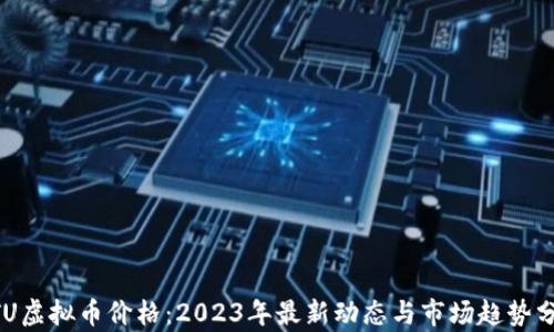 
BTU虚拟币价格：2023年最新动态与市场趋势分析