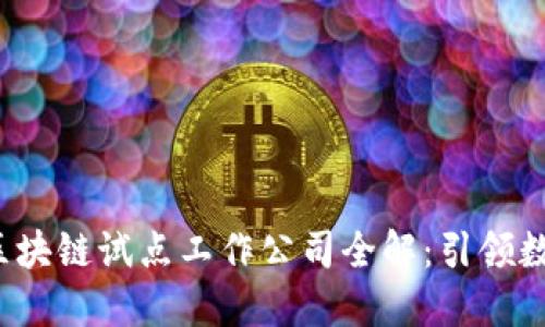 2023年中国区块链试点工作公司全解：引领数字经济的变革