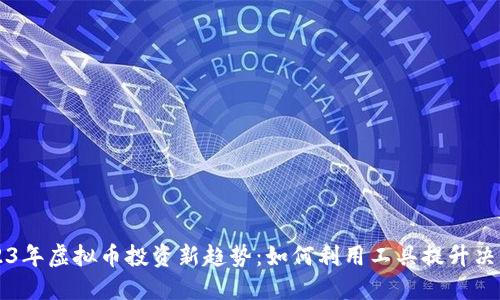 2023年虚拟币投资新趋势：如何利用工具提升决策力