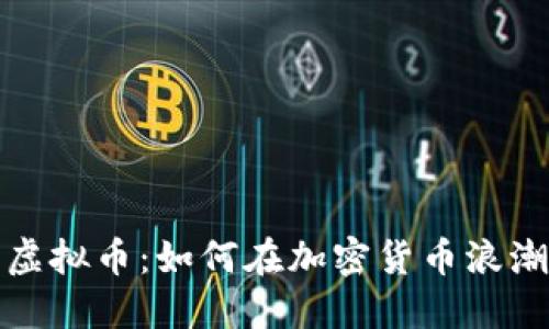 狗狗币系列虚拟币：如何在加密货币浪潮中抓住机会
