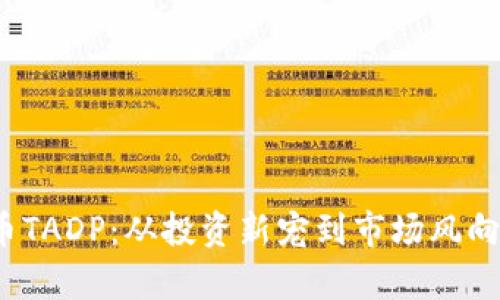 2023年虚拟币TADP：从投资新宠到市场风向标的全面解析
