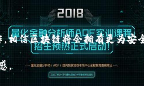集中器

区块链技术测试的主要厂家：跨越技术与应用的行业探讨

区块链, 测试厂家, 技术应用, 供应商/guanjianci

一、区块链技术的快速发展

近年来，区块链技术以其去中心化和高透明度的特性，迅速引领了全球科技与金融行业的深度变革。从比特币的崛起开始，区块链的应用开始不断拓展，涵盖了金融、医疗、物流等多个领域。在这一过程中，许多技术厂商也开始关注区块链的测试，以确保其在生产环境中的稳定性和安全性。

二、区块链测试方案的重要性

在区块链生态系统日益复杂的背景下，测试方案显得尤为重要。这些测试不仅能验证智能合约的正确性，还能确保区块链网络的安全性与高效运行。测试的种类包括单元测试、集成测试和压力测试等，帮助开发者及时发现潜在问题并进行修复。

三、主要参与区块链测试的厂家

以下是一些知名厂商和组织，他们在区块链技术测试领域有着积极的探索和贡献：

1. IBM

作为技术巨头，IBM在区块链领域有着深厚的积淀。其推出的IBM Blockchain平台，专注于为企业提供区块链的解决方案。IBM不仅在区块链的开发过程中进行了大量测试，还在与多个行业的合作中验证了技术的可行性和应用的安全性。比如，在与沃尔玛的联合项目中，IBM通过对供应链的区块链系统进行了严格的测试，不仅提高了数据追溯的透明度，也增强了食品安全。

2. ConsenSys

ConsenSys是以太坊生态系统中的重要组成部分，其推出的多种工具和框架（如Truffle）为区块链应用的开发和测试提供了强大的支持。这些工具允许开发者在本地环境中进行智能合约的测试，并模拟区块链操作，从而在实际部署前确保代码的质量。例如，开发者能够使用Truffle Suite来编写测试用例，检查复杂的智能合约逻辑和功能。

3. Hyperledger

Hyperledger是一个开源项目，其背后有众多的技术公司参与。该项目下的Fabric、Sawtooth、Indy等框架都包含了实际应用中的测试解决方案。不同的Hyperledger框架允许用户在区块链部署前进行功能和性能测试，确保系统的稳定可靠。Hyperledger Fabric在医疗行业中的应用实例中，通过模拟多个用户的交易场景，确保了数据的安全存储和传输。

4. Hashgraph

Hashgraph项目是由Swirlds开发的另一种分布式账本技术，其测试方法提供了不同于传统区块链的机制。Hashgraph利用其独特的Gossip协议和虚拟投票机制，在大量用户场景中为了透明和速度进行了严谨的测试。这使得Hashgraph在处理高频交易场景下，能保持高效率和高安全性。

四、区块链测试面临的挑战与解决方案

尽管区块链技术的测试越来越得到重视，但在实际运用中依然面临不少挑战，例如：

1. 技术复杂性

区块链本身的操作和协议复杂，在模拟真实场景进行测试时，往往需要考虑许多变量和场景，增加了测试的难度。因此，开发者需要使用多种工具和框架来覆盖尽可能多的使用情景。

2. 安全性问题

区块链常常涉及大量的财务数据与个人信息，测试的安全性至关重要。许多技术公司都在构建严格的测试流程和审计机制，确保每一个合约和交易在上线之前都经过全面的安全审查。

3. 跨链互操作性

随着不同区块链之间的合作日益增多，跨链互操作性的测试也成为了关键。这要求测试框架能够支持多种区块链平台之间的交互，确保数据传递的准确性与一致性。

五、未来的区块链测试趋势

未来，区块链技术的测试将朝着更智能和自动化的方向发展。以下是一些可能的趋势：

1. 自动化测试工具的兴起

随着人工智能和机器学习的快速发展，自动化测试工具会越来越多地应用于区块链项目中。这将大幅度降低人工测试的成本和时间，提高测试效率。

2. 更多的社区参与

未来，更多的开源社区和开发者将参与到区块链测试中，提供更丰富的测试案例和经验。这不仅能促进技术的进步，也能为整个区块链生态带来更多的创新。

3. 增强的合规性测试

随着监管政策的不断演变，区块链项目在合规性方面的测试将变得日益重要。企业将需要进行更全面的测试，以确保其应用符合各国的法律法规。

结语

区块链技术的测试是一个充满挑战与机遇的领域，虽然目前已被众多厂家重视并参与，但仍然有许多未解决的问题亟待探索。未来，随着技术的不断进步和社区的广泛合作，相信区块链将会拥有更为安全和稳定的未来。 

以上内容仅为大纲和开篇文段，完整的2900字内容将围绕区块链测试的背景、具体案例、最新进展等议题展开，结合更丰富的场景和体验细节来增强阅读的趣味性和真实感。