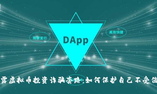揭露虚拟币投资诈骗套路:如何保护自己不受伤害