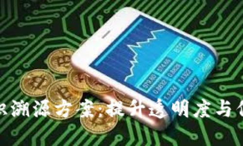 探索区块链标识溯源方案:提升透明度与信任的未来趋势