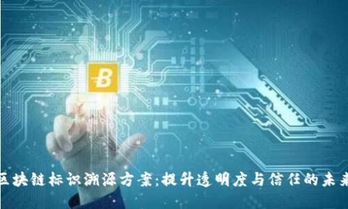 探索区块链标识溯源方案:提升透明度与信任的未来趋势