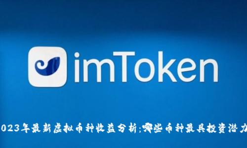 2023年最新虚拟币种收益分析：哪些币种最具投资潜力？