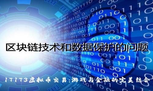 17173虚拟币交易：游戏与金融的完美结合