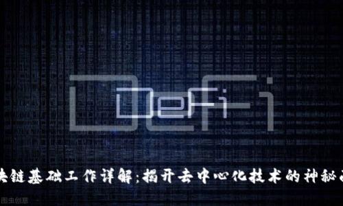 区块链基础工作详解:揭开去中心化技术的神秘面纱