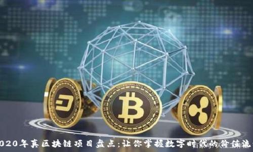   
2020年真区块链项目盘点：让你掌握数字时代的价值流动
