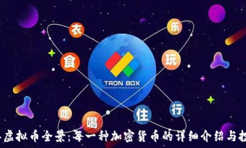  
2023年虚拟币全景：每一种加密货币的详细介绍与投资指南