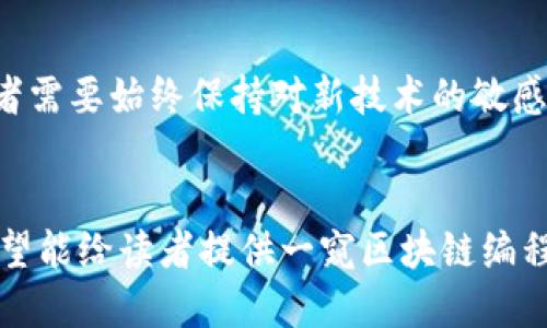 区块链语言有哪些？了解最流行的区块链开发语言及其应用

区块链语言,智能合约,以太坊,比特币开发/guanjianci

引言
随着区块链技术的快速发展，越来越多的开发者开始涉足这一领域。而在区块链开发中，选择合适的编程语言是至关重要的一步。本文将探讨目前最流行的区块链编程语言，以及它们在智能合约和加密货币开发中的应用。

1. 什么是区块链语言？
区块链语言是用于编写区块链应用程序和智能合约的编程语言。区块链技术的复杂性要求开发者具备一定的技术能力和创新思维。常见的区块链开发语言能够使开发者创建去中心化的应用（DApps）、实现智能合约，并确保交易的安全性和透明性。

2. 主流区块链语言
h42.1 Solidity/h4
Solidity是一种用于在以太坊区块链上编写智能合约的高层次编程语言。它的语法类似于JavaScript，易于理解，特别适合于开发者上手。通过Solidity，开发者可以创建复杂的合约，处理交易，并实现去中心化金融（DeFi）功能。

h42.2 Go/h4
Go语言以其简洁、高效和并发支持而闻名。Hyperledger Fabric是一个基于Go语言的开源区块链项目，旨在为各种行业提供可定制的区块链解决方案。开发者可以利用Go的强大性能，创建高效的网络与事务处理系统。

h42.3 JavaScript/h4
JavaScript并不只限于Web开发，它同样也在区块链领域中占有一席之地。通过像Node.js这样的环境，开发者可以利用JavaScript编写服务端的区块链应用。此外，JavaScript的开源库如Web3.js提供了与以太坊网络交互的能力。

h42.4 Python/h4
Python以其简明的语法和强大的库而被广泛使用。对于初学者来说，Python无疑是一个不错的选择。通过使用如Web3.py和Brownie等库，开发者可以快速构建和测试智能合约或区块链应用。

3. 各种语言的适用场景
h43.1 Solidity的适用场景/h4
Solidity是以太坊智能合约的首选语言，无论是创建代币、去中心化应用，还是开发复杂的金融协议，Solidity都能胜任。许多知名的DeFi项目，如Uniswap和MakerDAO，都是使用Solidity开发的。阳光透过窗户洒在开发者的工作台上，正在进行合约测试的他感受着代码带来的成就感。

h43.2 Go的适用场景/h4
Go语言适用于构建大规模的区块链应用，尤其是在需要高并发和高效能的情况下。金融机构及企业正在使用基于Go的Hyperledger Fabric进行区块链解决方案的开发，这使得他们能够实现数据的安全性和隐私保护。

h43.3 JavaScript的适用场景/h4
JavaScript非常适合于开发前端界面与区块链的交互。例如，通过像Truffle这样的框架，开发者可以轻松搭建以太坊DApp，仅需几行代码便能实现与用户钱包的连接，而最终用户的体验提升了整个项目的成功率。

h43.4 Python的适用场景/h4
Python广泛应用于区块链原型的开发，以及数据分析与可视化。无论是进行区块链统计，还是分析交易数据，Python的库如Pandas和NumPy都能大大提升开发效率。某天，在老旧的咖啡厅里，一位数据科学家正用Python分析区块链数据，阳光洒在她手里的笔记本上，勾勒出她的创新思维。

4. 新兴和其他语言
h44.1 Rust/h4
Rust语言因其内存安全性而受到关注，逐渐在区块链开发中崭露头角。Polkadot和Solana等新兴区块链平台相继采用Rust开发，展示了其在高性能和安全性方面的潜力。

h44.2 C  /h4
C  也曾被用于比特币的核心代码开发，它提供了对系统底层的精细控制，但学习曲线相对陡峭，适合于有深厚编程基础的开发者使用。

h44.3 Java/h4
Java在企业级区块链应用中仍然具有其独特的地位。许多企业利用Java开发后端程序，构建健壮的安全架构，以满足大规模用户的需求。

5. 对区块链语言的未来展望
随着技术的不断演进，区块链语言的选择可能会更加多元化。未来，或许会出现新的编程语言，专门为区块链定制以满足更复杂的需求。开发者需要始终保持对新技术的敏感，持续学习和探索。阳光明媚的早晨，一位年轻的开发者而坐在窗边，浏览着最新的技术博客，心中冉冉升起的是探索的欲望和对未来的憧憬。

结论
区块链技术正逐渐渗透到各个行业，而选择合适的编程语言将决定开发者的成功与否。本文探讨了几种主流的区块链语言及其应用场景。希望能给读者提供一窥区块链编程语言世界的视角，激励他们在这一新兴领域中继续探索和创新。