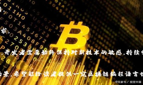 区块链语言有哪些？了解最流行的区块链开发语言及其应用

区块链语言,智能合约,以太坊,比特币开发/guanjianci

引言
随着区块链技术的快速发展，越来越多的开发者开始涉足这一领域。而在区块链开发中，选择合适的编程语言是至关重要的一步。本文将探讨目前最流行的区块链编程语言，以及它们在智能合约和加密货币开发中的应用。

1. 什么是区块链语言？
区块链语言是用于编写区块链应用程序和智能合约的编程语言。区块链技术的复杂性要求开发者具备一定的技术能力和创新思维。常见的区块链开发语言能够使开发者创建去中心化的应用（DApps）、实现智能合约，并确保交易的安全性和透明性。

2. 主流区块链语言
h42.1 Solidity/h4
Solidity是一种用于在以太坊区块链上编写智能合约的高层次编程语言。它的语法类似于JavaScript，易于理解，特别适合于开发者上手。通过Solidity，开发者可以创建复杂的合约，处理交易，并实现去中心化金融（DeFi）功能。

h42.2 Go/h4
Go语言以其简洁、高效和并发支持而闻名。Hyperledger Fabric是一个基于Go语言的开源区块链项目，旨在为各种行业提供可定制的区块链解决方案。开发者可以利用Go的强大性能，创建高效的网络与事务处理系统。

h42.3 JavaScript/h4
JavaScript并不只限于Web开发，它同样也在区块链领域中占有一席之地。通过像Node.js这样的环境，开发者可以利用JavaScript编写服务端的区块链应用。此外，JavaScript的开源库如Web3.js提供了与以太坊网络交互的能力。

h42.4 Python/h4
Python以其简明的语法和强大的库而被广泛使用。对于初学者来说，Python无疑是一个不错的选择。通过使用如Web3.py和Brownie等库，开发者可以快速构建和测试智能合约或区块链应用。

3. 各种语言的适用场景
h43.1 Solidity的适用场景/h4
Solidity是以太坊智能合约的首选语言，无论是创建代币、去中心化应用，还是开发复杂的金融协议，Solidity都能胜任。许多知名的DeFi项目，如Uniswap和MakerDAO，都是使用Solidity开发的。阳光透过窗户洒在开发者的工作台上，正在进行合约测试的他感受着代码带来的成就感。

h43.2 Go的适用场景/h4
Go语言适用于构建大规模的区块链应用，尤其是在需要高并发和高效能的情况下。金融机构及企业正在使用基于Go的Hyperledger Fabric进行区块链解决方案的开发，这使得他们能够实现数据的安全性和隐私保护。

h43.3 JavaScript的适用场景/h4
JavaScript非常适合于开发前端界面与区块链的交互。例如，通过像Truffle这样的框架，开发者可以轻松搭建以太坊DApp，仅需几行代码便能实现与用户钱包的连接，而最终用户的体验提升了整个项目的成功率。

h43.4 Python的适用场景/h4
Python广泛应用于区块链原型的开发，以及数据分析与可视化。无论是进行区块链统计，还是分析交易数据，Python的库如Pandas和NumPy都能大大提升开发效率。某天，在老旧的咖啡厅里，一位数据科学家正用Python分析区块链数据，阳光洒在她手里的笔记本上，勾勒出她的创新思维。

4. 新兴和其他语言
h44.1 Rust/h4
Rust语言因其内存安全性而受到关注，逐渐在区块链开发中崭露头角。Polkadot和Solana等新兴区块链平台相继采用Rust开发，展示了其在高性能和安全性方面的潜力。

h44.2 C  /h4
C  也曾被用于比特币的核心代码开发，它提供了对系统底层的精细控制，但学习曲线相对陡峭，适合于有深厚编程基础的开发者使用。

h44.3 Java/h4
Java在企业级区块链应用中仍然具有其独特的地位。许多企业利用Java开发后端程序，构建健壮的安全架构，以满足大规模用户的需求。

5. 对区块链语言的未来展望
随着技术的不断演进，区块链语言的选择可能会更加多元化。未来，或许会出现新的编程语言，专门为区块链定制以满足更复杂的需求。开发者需要始终保持对新技术的敏感，持续学习和探索。阳光明媚的早晨，一位年轻的开发者而坐在窗边，浏览着最新的技术博客，心中冉冉升起的是探索的欲望和对未来的憧憬。

结论
区块链技术正逐渐渗透到各个行业，而选择合适的编程语言将决定开发者的成功与否。本文探讨了几种主流的区块链语言及其应用场景。希望能给读者提供一窥区块链编程语言世界的视角，激励他们在这一新兴领域中继续探索和创新。