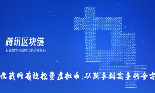 如何在收藏网有效投资虚拟币：从新手到高手的全方位指南