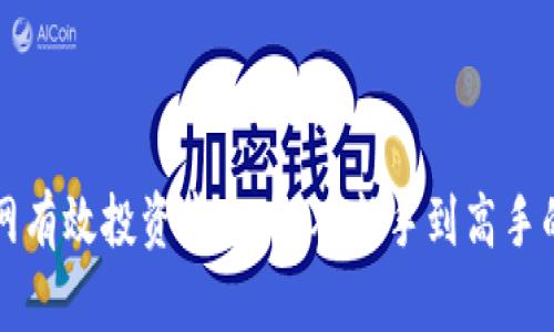 如何在收藏网有效投资虚拟币：从新手到高手的全方位指南
