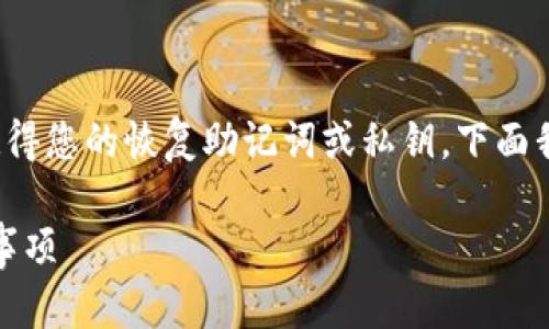 找回 imToken 钱包的方法主要取决于您是否还记得您的恢复助记词或私钥。下面我将提供一些实用的方法和步骤来帮助您找回钱包。
### 如何找回 imToken 钱包:详细步骤和注意事项
