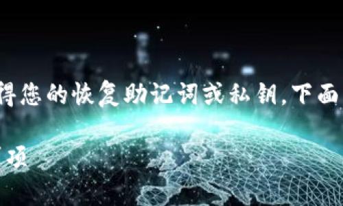 找回 imToken 钱包的方法主要取决于您是否还记得您的恢复助记词或私钥。下面我将提供一些实用的方法和步骤来帮助您找回钱包。
### 如何找回 imToken 钱包:详细步骤和注意事项
