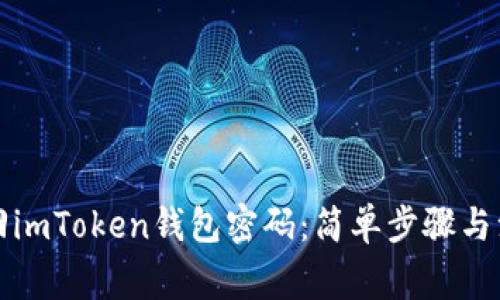 如何找回imToken钱包密码:简单步骤与注意事项