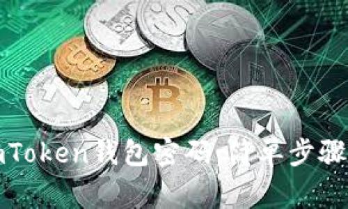 如何找回imToken钱包密码:简单步骤与注意事项