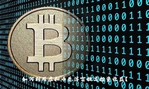 如何利用虚拟币悬浮窗提高投资收益？