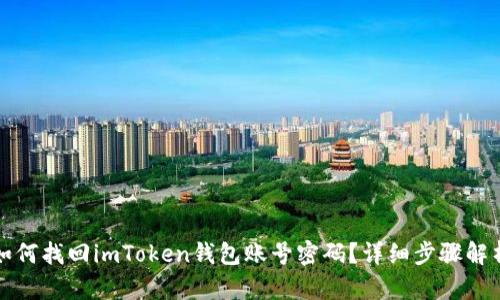 如何找回imToken钱包账号密码？详细步骤解析