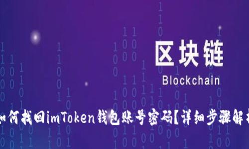 如何找回imToken钱包账号密码？详细步骤解析